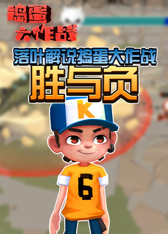 落叶解说捣蛋大作战 胜与负