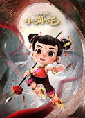 少年英雄小哪吒