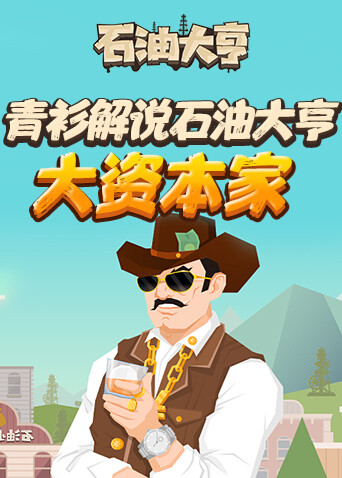 青衫解说石油大亨 大资本家
