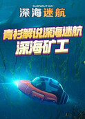 青衫解说深海迷航 深海矿工