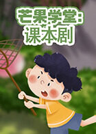 芒果学堂——课本剧