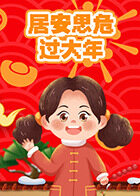 居安思危过大年