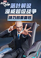 落叶解说漫威超级战争 技巧的重要性