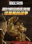 落叶解说暗区突围 这是我的战争