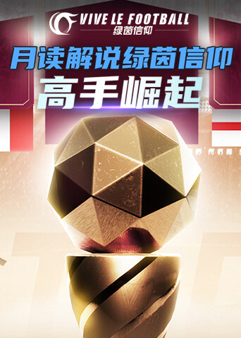 月读解说绿茵信仰 高手崛起