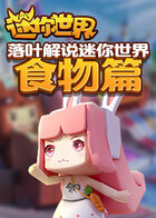 落叶解说迷你世界 食物篇