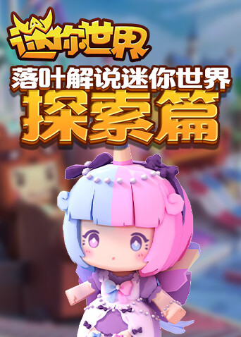 落叶解说迷你世界 探索篇