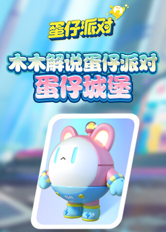 木木解说蛋仔派对 蛋仔城堡