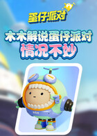 木木解说蛋仔派对 情况不妙