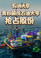 青衫解说石油大亨 抢占股份