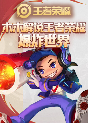 木木解说王者荣耀 爆炸世界