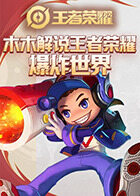 木木解说王者荣耀 爆炸世界