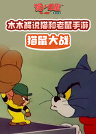 木木解说猫和老鼠手游 猫鼠大战