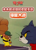 木木解说猫和老鼠手游 猫鼠大战