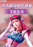 木木解说和平精英 飞龙在天