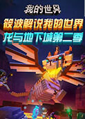 筱波解说我的世界 龙与地下城 第二季