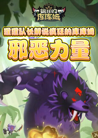 猩猩队长解说疯狂的库库姆 邪恶力量