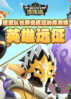 猩猩队长解说疯狂的库库姆 英雄远征