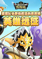 猩猩队长解说疯狂的库库姆 英雄远征