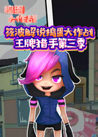 筱波解说捣蛋大作战 王牌猎手 第三季