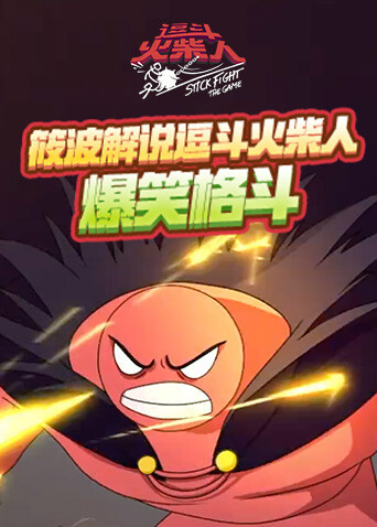 筱波解说逗斗火柴人 爆笑格斗