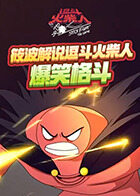 筱波解说逗斗火柴人 爆笑格斗