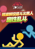 筱波解说逗斗火柴人 魔性乱斗