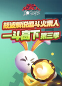 筱波解说逗斗火柴人 一斗高下 第三季