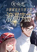 小顾解说光与夜之恋 浪漫序曲 第二季
