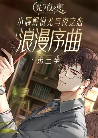 小顾解说光与夜之恋 浪漫序曲 第三季