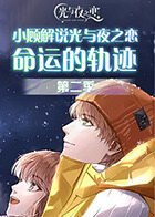 小顾解说光与夜之恋 命运的轨迹 第二季