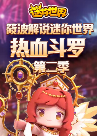 筱波解说迷你世界 热血斗罗 第二季