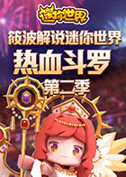 筱波解说迷你世界 热血斗罗 第二季