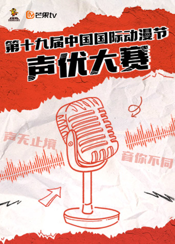 第十九届中国国际动漫节声优大赛