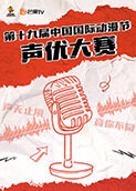 第十九届中国国际动漫节声优大赛