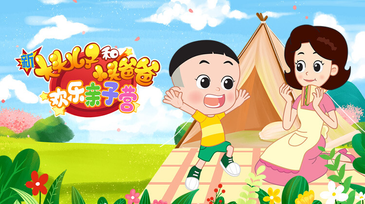 新大头儿子和小头爸爸：欢乐亲子营