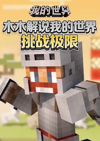 木木解说我的世界 挑战极限
