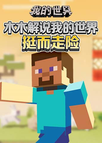 木木解说我的世界 挺而走险
