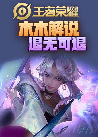 木木解说王者荣耀 退无可退