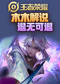 木木解说王者荣耀 退无可退