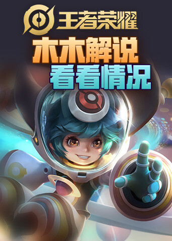 木木解说王者荣耀 看看情况