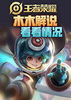 木木解说王者荣耀 看看情况