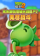 木木解说植物大战僵尸2 无尽战斗