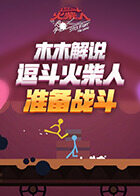 木木解说逗斗火柴人 准备战斗