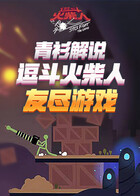 青衫解说逗斗火柴人 友尽游戏
