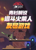 青衫解说逗斗火柴人 友尽游戏