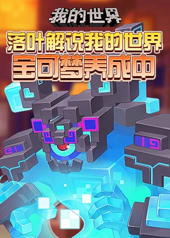 落叶解说我的世界 宝可梦养成中