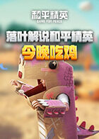 落叶解说和平精英 今晚吃鸡