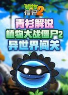 青衫解说植物大战僵尸2 异世界闯关