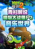 青衫解说植物大战僵尸2 音乐世界